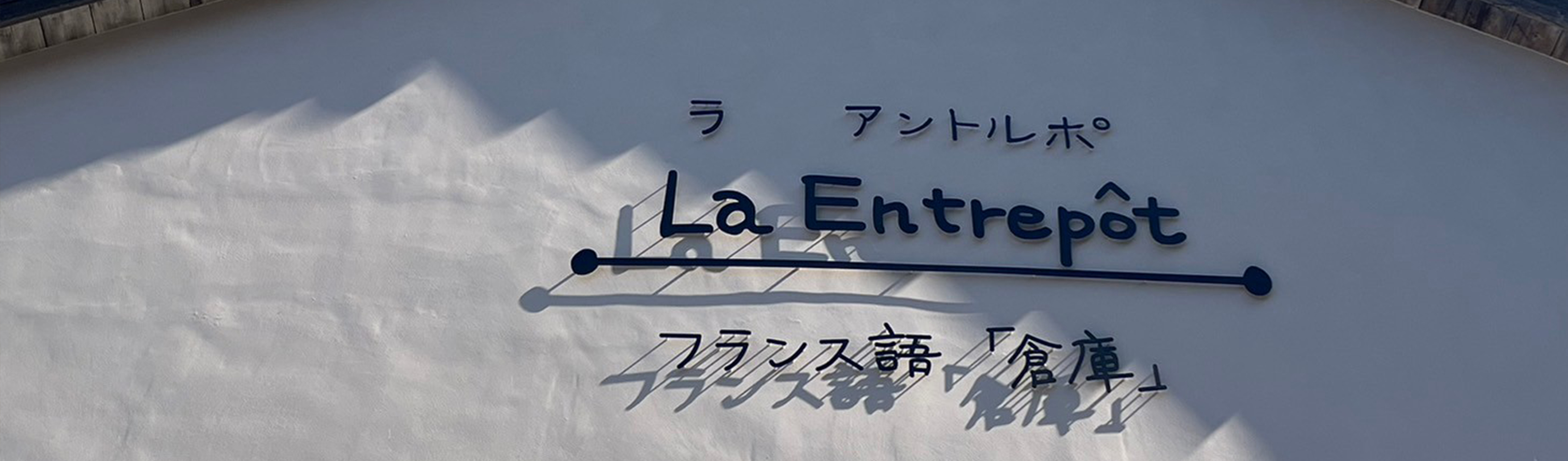 La Entrepot（ラ　アントルポ）